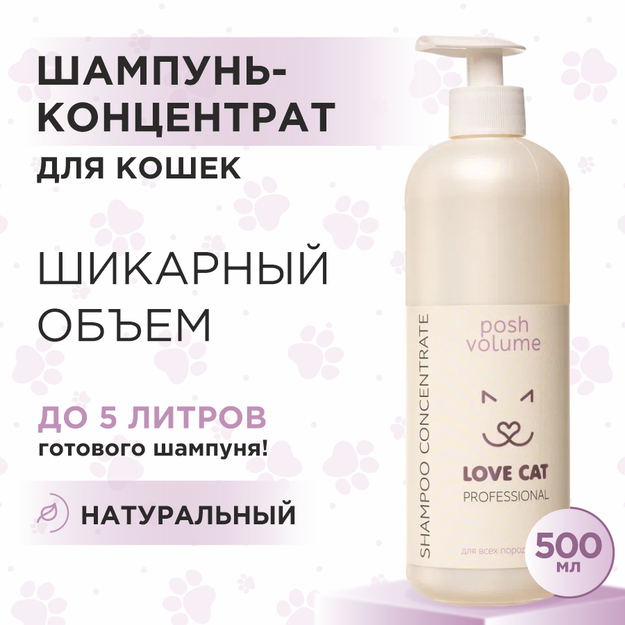 Шампунь для кошек Love Cat Love Dog концентрат для шикарного объема, 500 мл