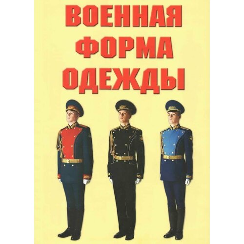 Комплект плакатов Военная форма одежды (8 листов, А3) военная форма мужская с накладками на ноги xxl