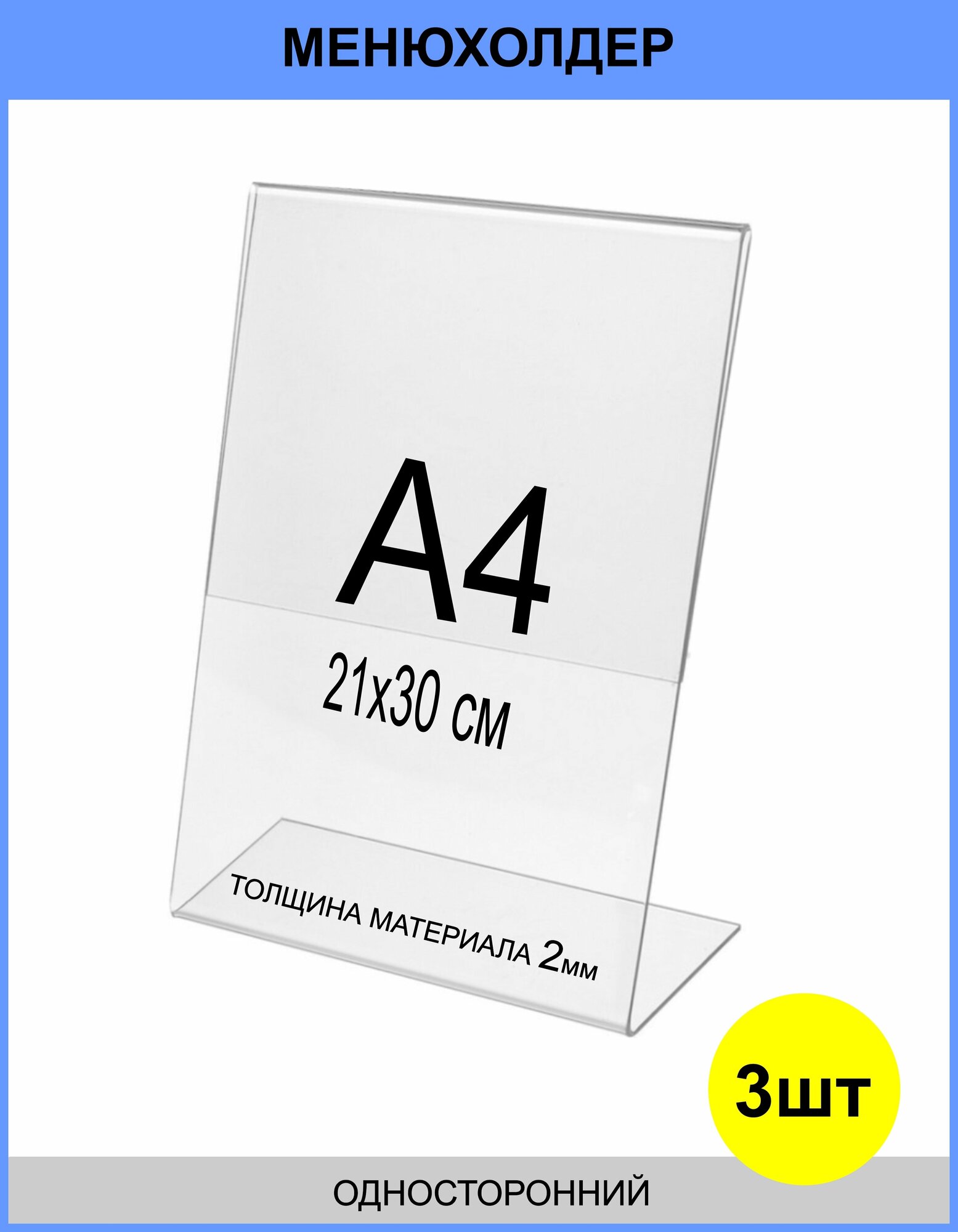 Менюхолдер А4 (тейбл тент) вертикальный односторонний (210х297 мм) 3 шт подставка настольная для рекламных материалов из прозрачного акрила 2 мм