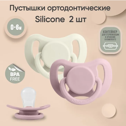 фото Набор силиконовых пустышек paomma 0-6 мес, 2 шт. в контейнере, zephyr/buttercream