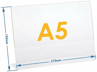 Менюхолдер А5 (тейбл тент) горизонтальный односторонний (210х148 мм) 1 шт, подставка настольная для рекламных материалов