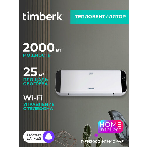 Тепловентилятор настенный Timberk T-FH2000-H19MC-WF с Wi-Fi, работает с Алисой