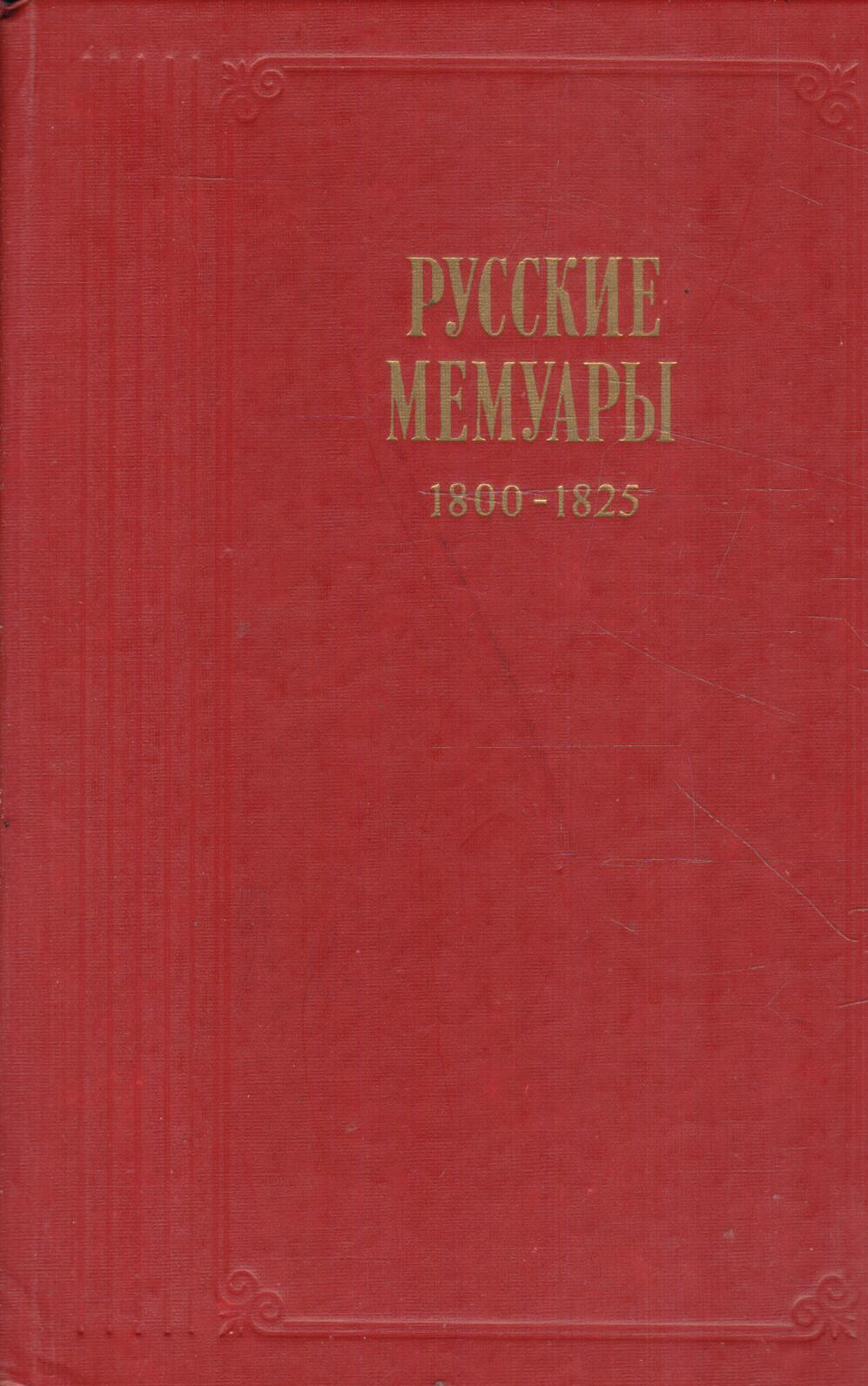 Русские мемуары 1800-1825