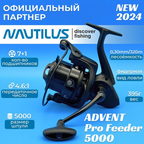 Катушка фидерная Nautilus Advent Pro Feeder 5000 катушка фидерная nautilus kepler feeder 5000
