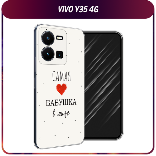 Силиконовый чехол на Vivo Y35 4G / Виво Y35 4G Самая любимая бабушка силиконовый чехол на vivo y35 4g виво y35 4g ковер