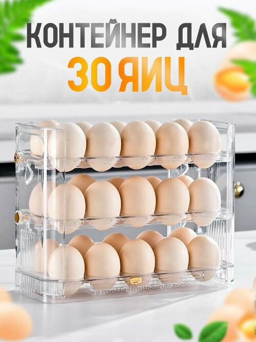 Контейнер для хранения яиц 30 штук