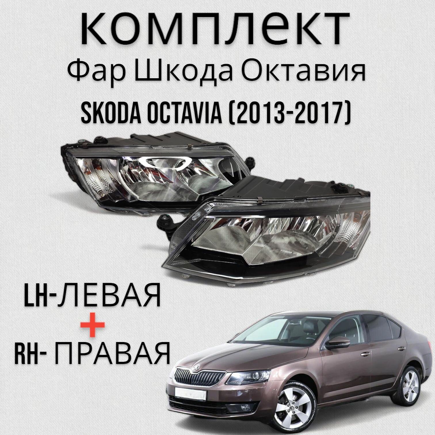 Комплект Фара Шкода Октавия Skoda Octavia (2013-2017) Левая+Правая