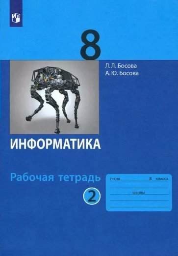 Рабочая тетрадь Просвещение Босова Л. Л. Информатика. 8 класс. Часть 2. 2022