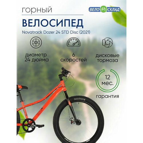 Подростковый велосипед Novatrack Dozer 24 STD Disc год 2021 цвет Оранжевый ростовка 12 21160₽