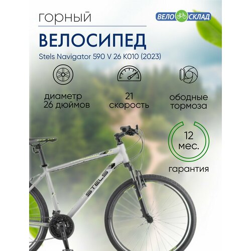 Горный велосипед Stels Navigator 590 V 26 K010 год 2023 цвет Серебристый-Зеленый ростовка 20 18975₽