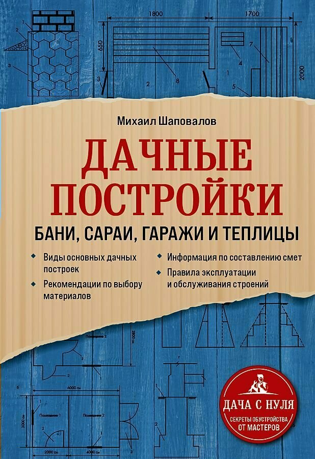 Книга ЭКСМО Дачные постройки. Бани, сараи, гаражи и теплицы. М. Шаповалов