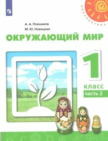 Окружающий мир. 1 класс. Учебник. В 2-х частях. - фото №3