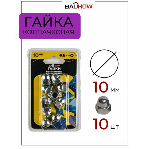 Гайка DIN 1587 М10 колпачковая сталь 5 BAUHOW, оцинкованная 10шт в блистере