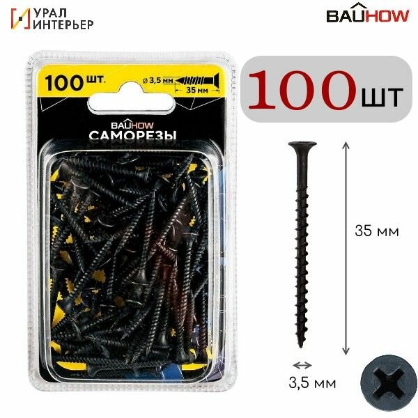 Саморез 35x35 по металлу для гипсокартона BAUHOW 100шт в блистере