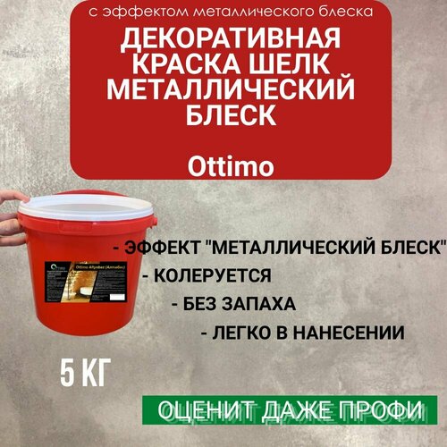 Декоративная краска Ottimo Шелк Металлический блеск 5 кг