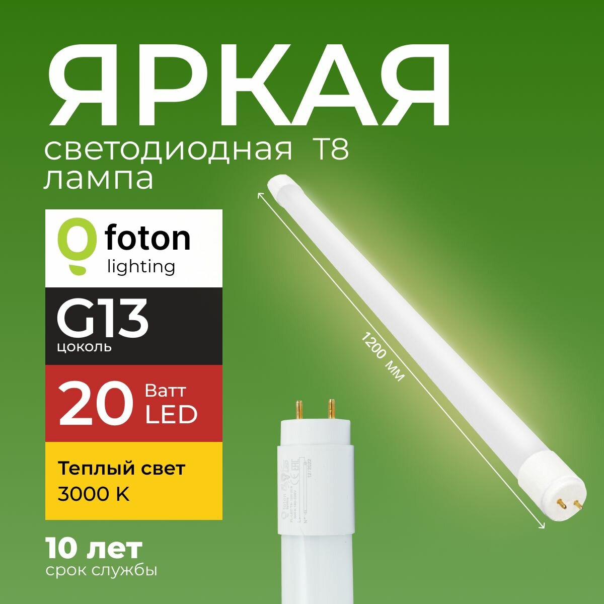 Лампочка светодиодная G13 20Вт теплый белый свет FL-LED T8 20W 3000K 2000lm Foton Lighting