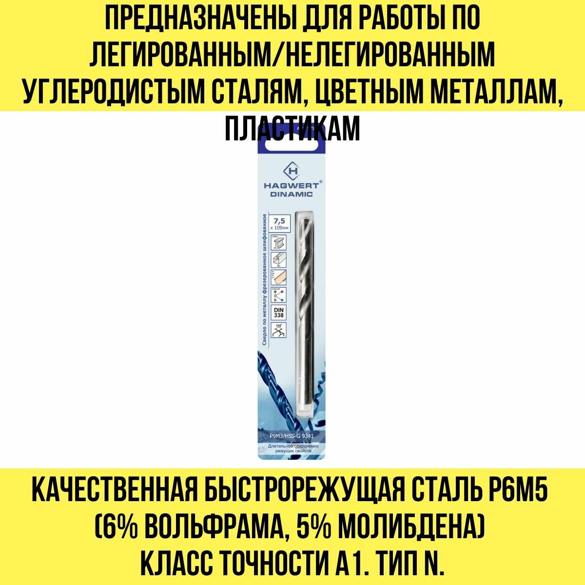 сверло по металлу 7,5*109мм р9м3 шлифованное hagwert 575075 - фото №7