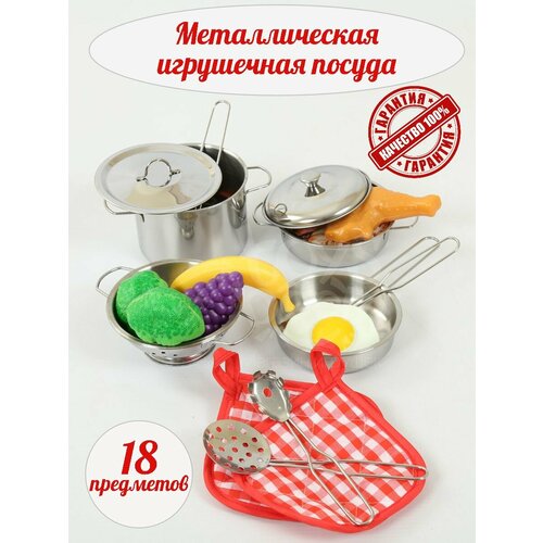 Детская посуда игрушечная для кухни и чаепития металлическая посуда 1559₽