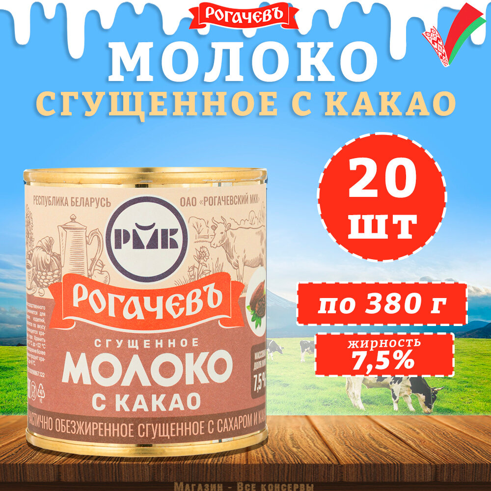 Молоко сгущенное с какао 7,5%, Рогачев, 20 шт. по 380 г