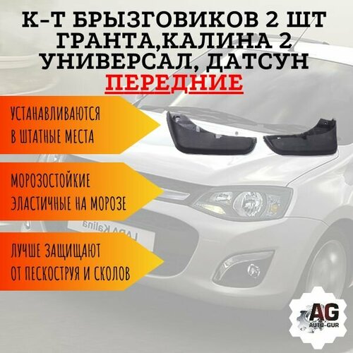 К-т Брызговиков 2 шт Гранта Калина 2 - универсал Датсун передних 2190-840351213 299₽