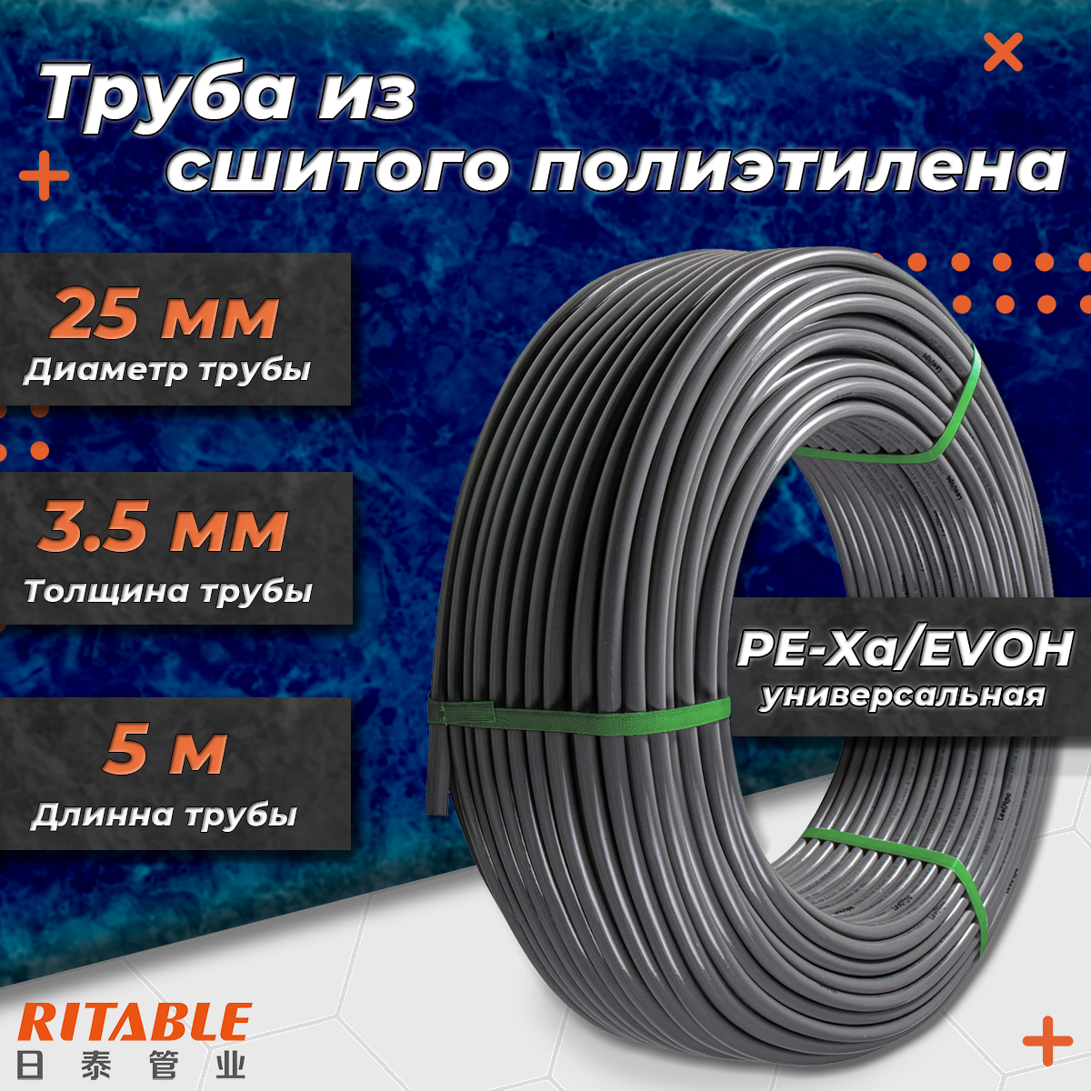 Труба из сшитого полиэтилена RITABLE - 25x3,5 (PE-Xa/EVOH, PN10, бухта 5 м, цвет серый)