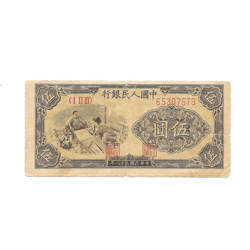 Банкнота 5 юаней 1949 Китай китай 5 центов 1949 г