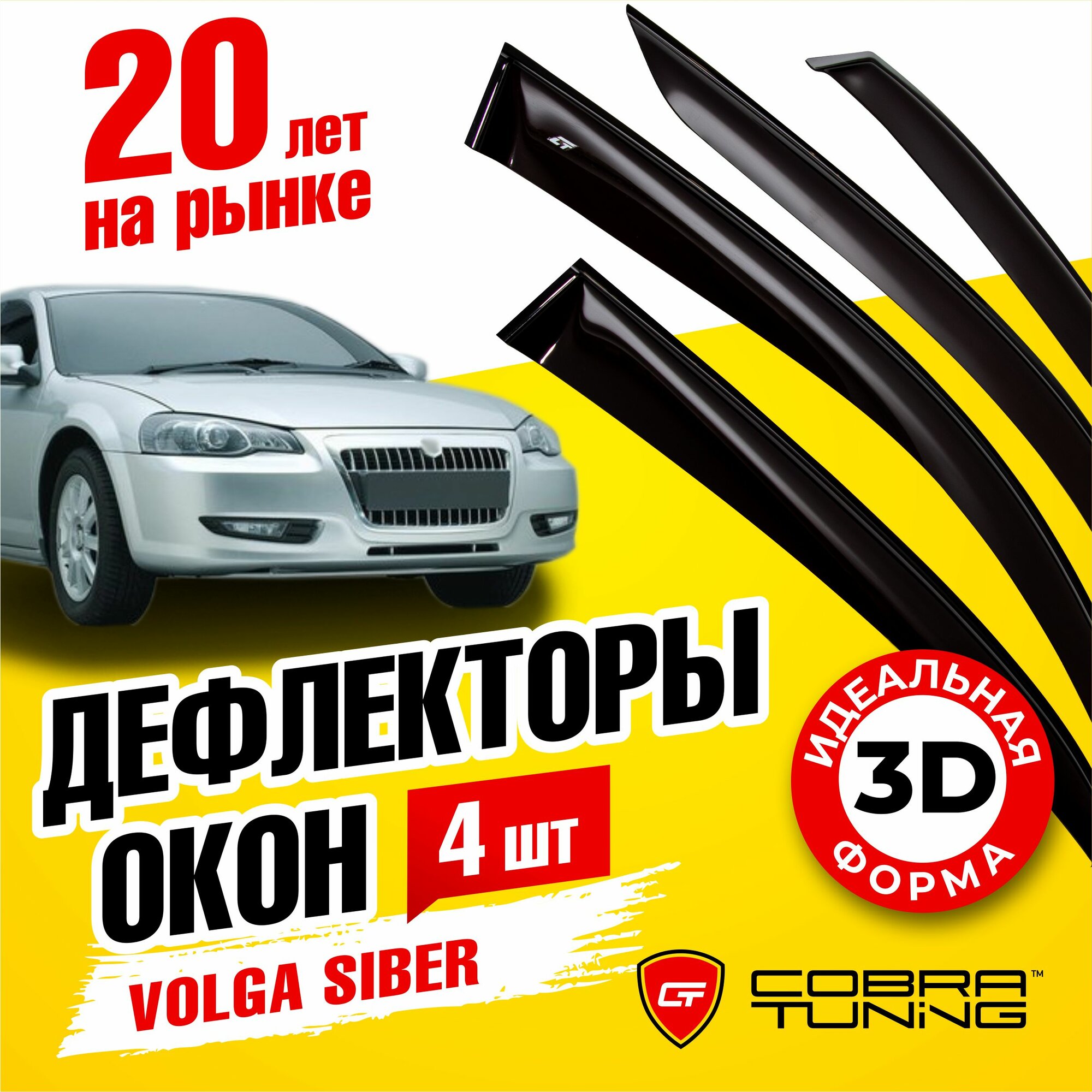 Дефлектор окон Cobra Tuning G0001 для ГАЗ Volga Siber