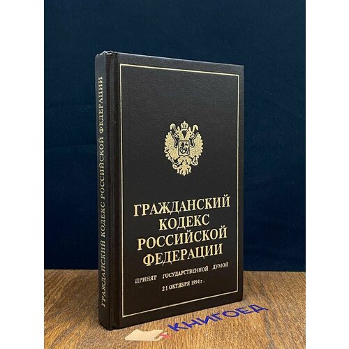 Гражданский кодекс Российской Федерации 1994