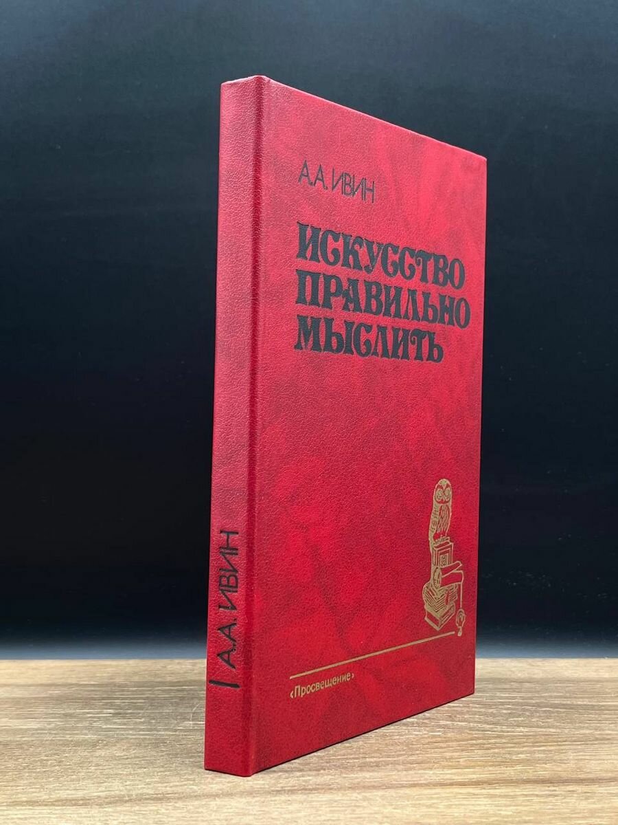 Искусство правильно мыслить 1990