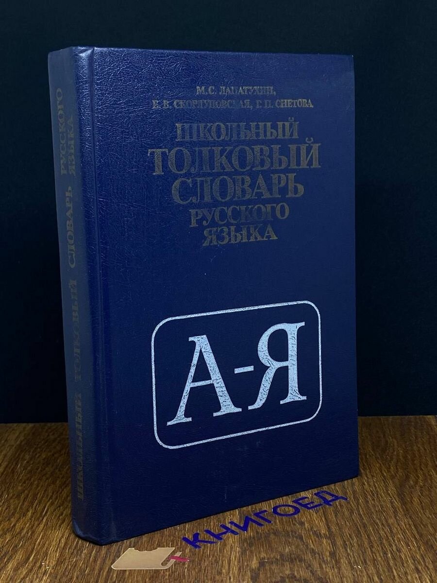 Школьный толковый словарь русского языка 1981