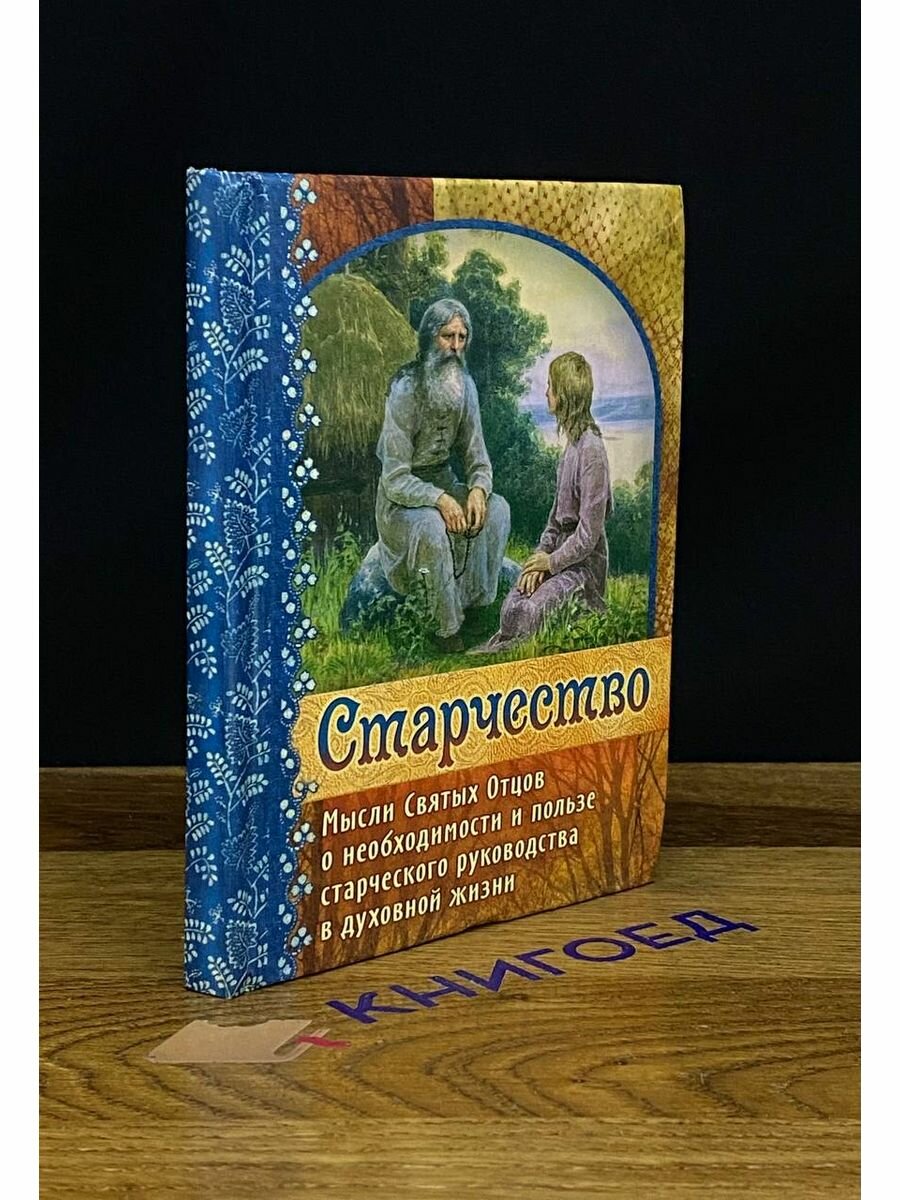 Старчество (Сост. Зосимовский Г., преподобный) - фото №8