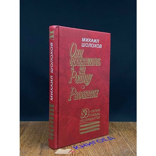 Они сражались за родину. Рассказы 1995