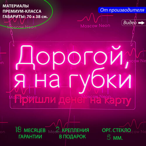 Изображение товара Неоновая вывеска с надписью "Дорогой, я на губки. Пришли денег на карту" 70х38 см.