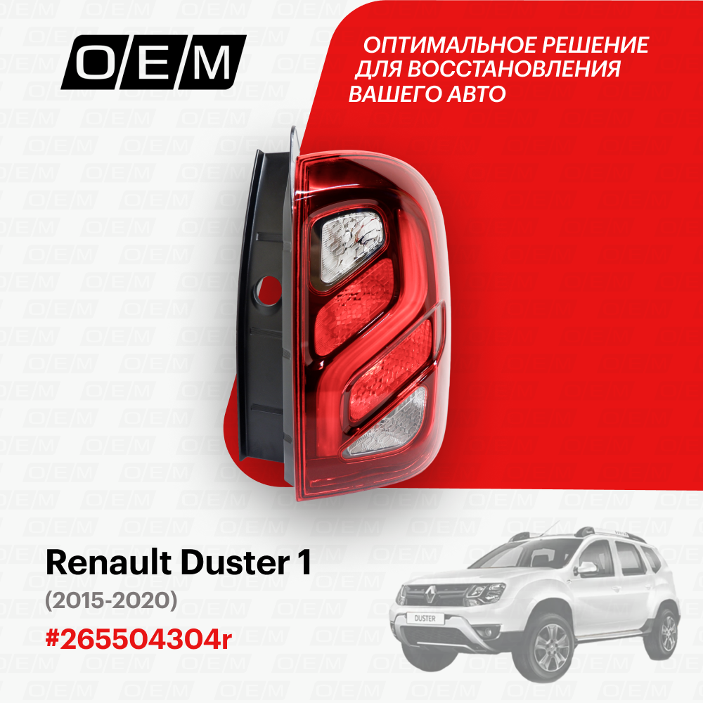 Фонарь правый Renault Duster 1 2015-2020 265504304r