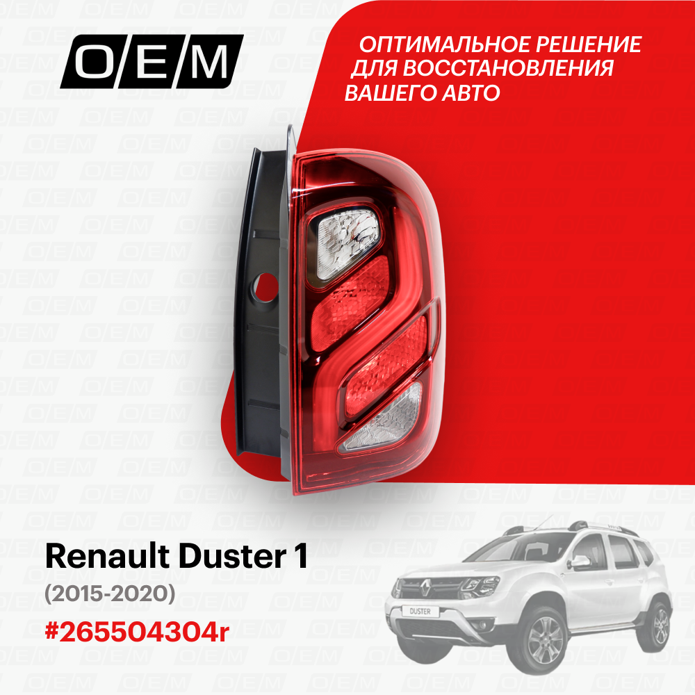 фото Фонарь правый Renault Duster 1 2015-2020 265504304r