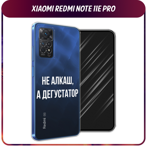 Силиконовый чехол на Xiaomi Redmi Note 11 Pro/11 Pro 5G/11E Pro / Сяоми Редми Нот 11E Про Дегустатор, прозрачный силиконовый чехол на xiaomi redmi note 11 pro 11 pro 5g 11e pro сяоми редми нот 11e про синяя снежная гора прозрачный