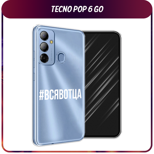 Силиконовый чехол на Tecno Pop 6 Go / Текно Поп 6 Гоу Всявотца, прозрачный силиконовый чехол на tecno pop 6 go текно поп 6 гоу синяя снежная гора прозрачный