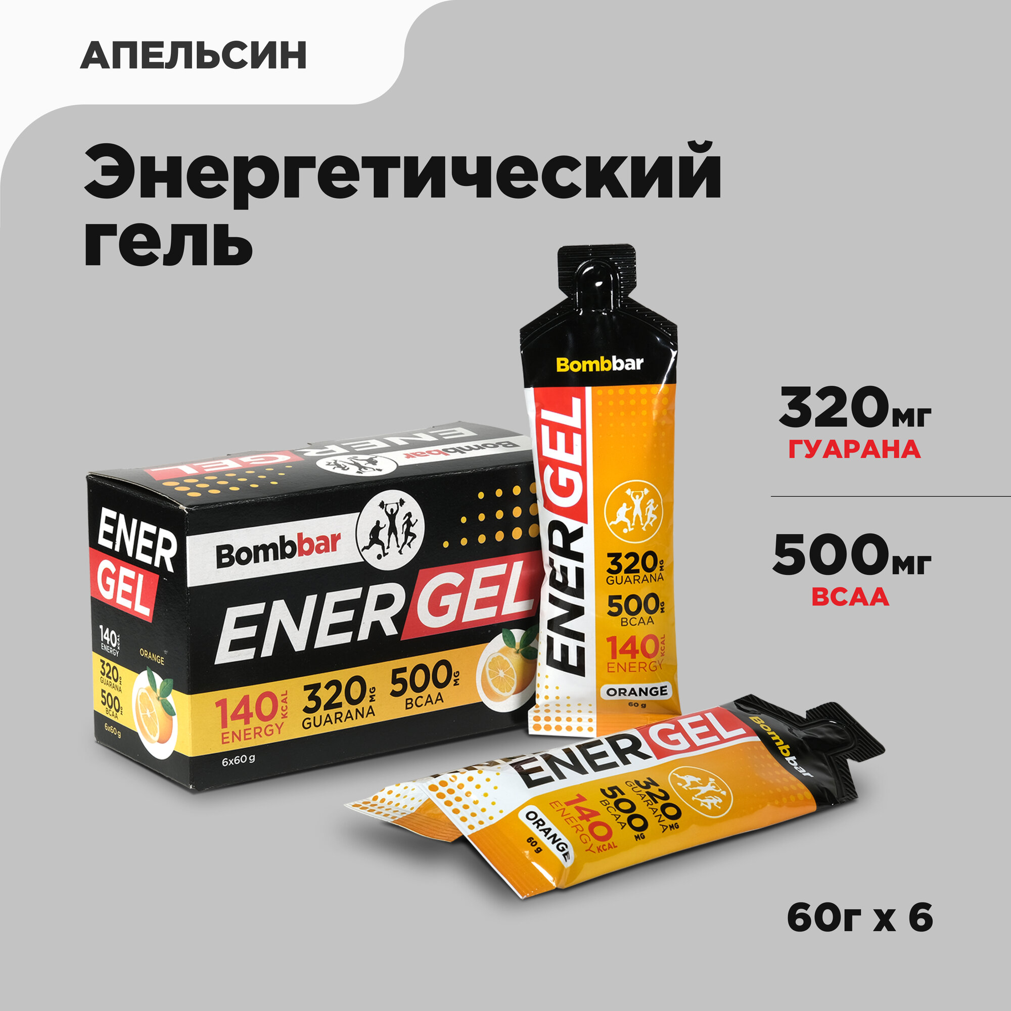 фото Энергетический гель Bombbar Ener Gel 6x60г (Апельсин) / С гуараной, BCAA, кофеином / Без сахара, лактозы, глютена