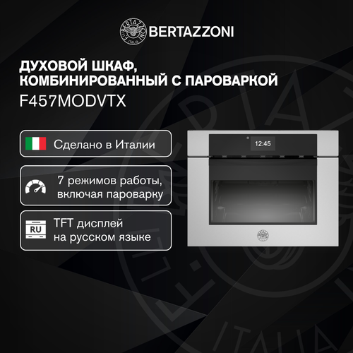 F457MODVTX Компактный духовой шкаф Bertazzoni Modern комбинированный с пароваркой 60x45 см Нержавеющая сталь 27290000₽