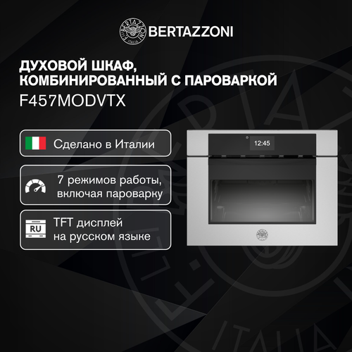 F457MODVTX Компактный духовой шкаф Bertazzoni Modern, комбинированный с пароваркой, 60x45 см Нержавеющая сталь