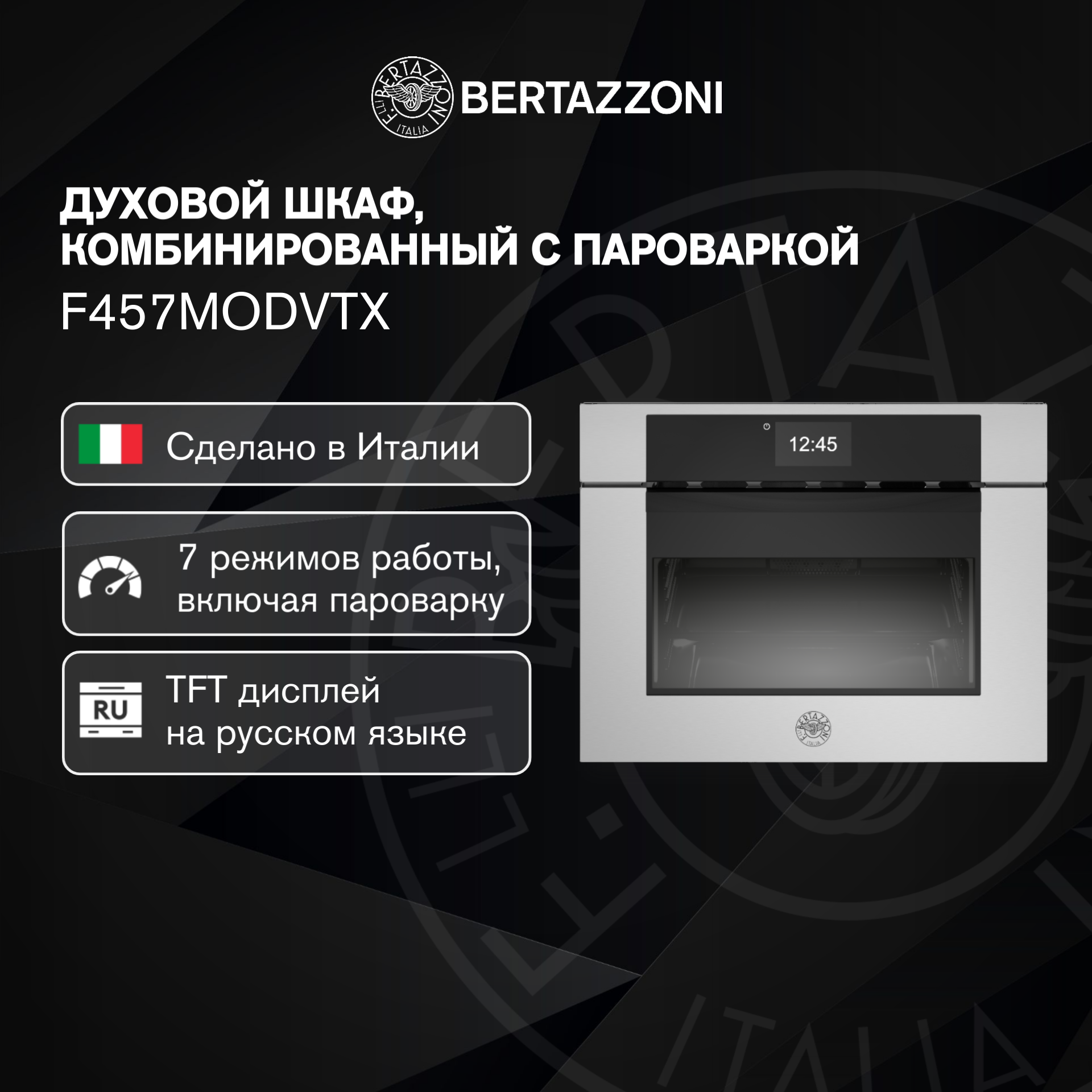 F457MODVTX Компактный духовой шкаф Bertazzoni Modern, комбинированный с пароваркой, 60x45 см Нержавеющая сталь