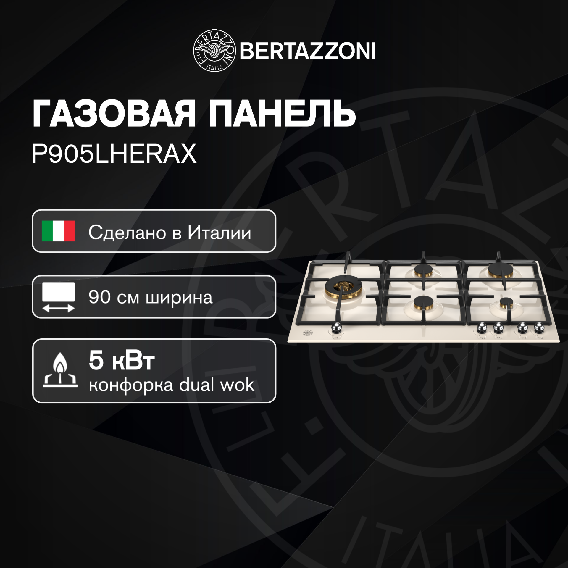 Газовая варочная панель Bertazzoni P905LHERAX