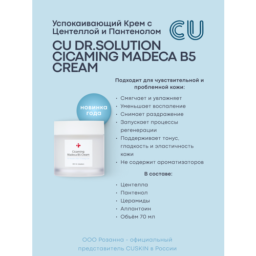 Успокаивающий Крем с Центеллой и Пантенолом CU DR.SOLUTION Cicaming Madeca B5 Cream