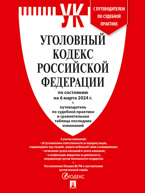 Уголовный кодекс РФ по состоянию на 06.03.2024 + путеводитель по судебной практике и сравнительная таблица последних изменений (УК РФ)