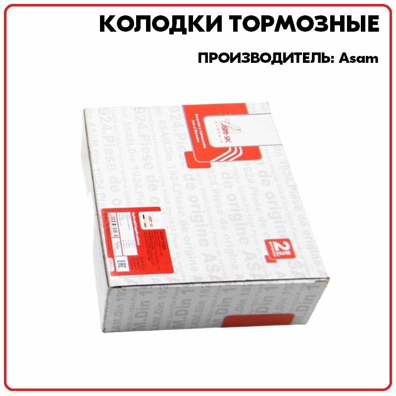 Тормозные колодки задние (производитель Asam, артикул 55405)