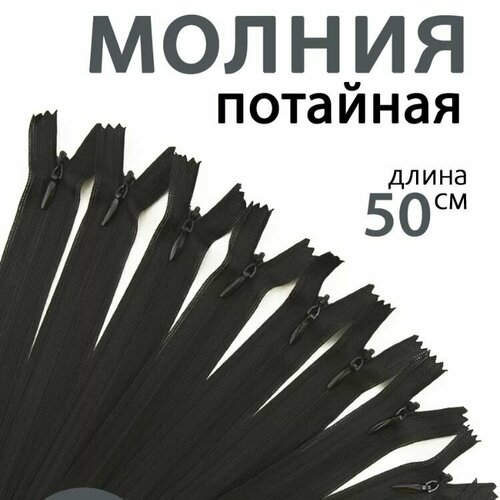 Молния потайная 50 см 10шт 480₽
