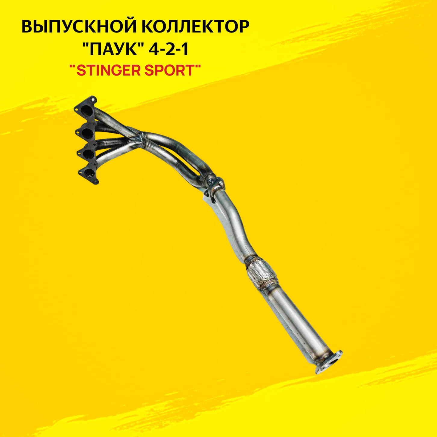 Выпускной коллектор "Паук" для Hyundai Elantra I 1,6, Stinger Sport