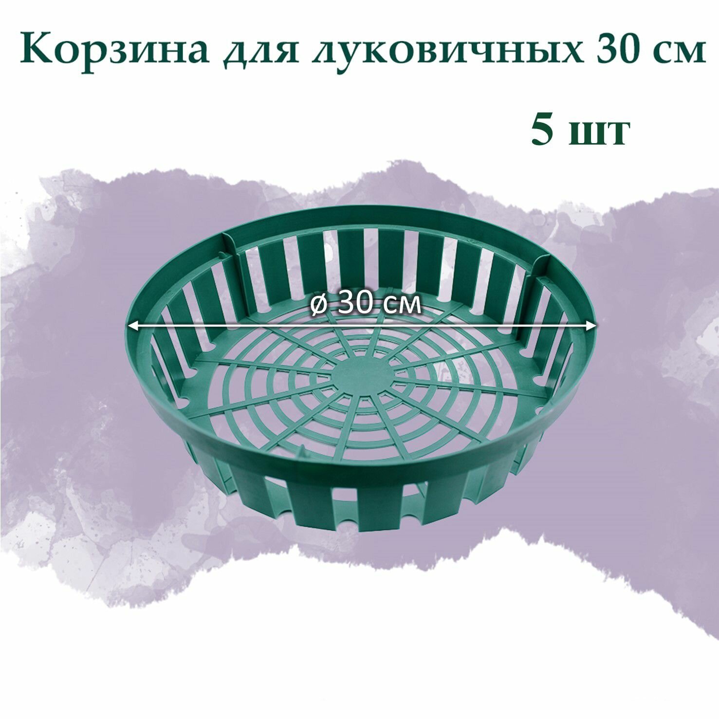 Корзина круглая для посадки и пересадки луковичных - D 30см 5 шт