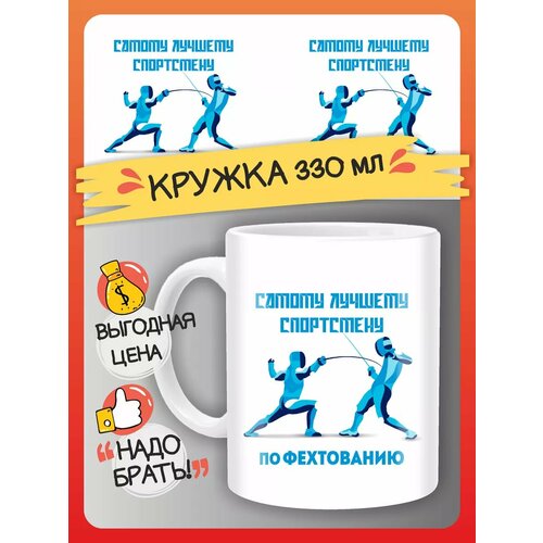 Кружка Фехтование спортсмену 480₽