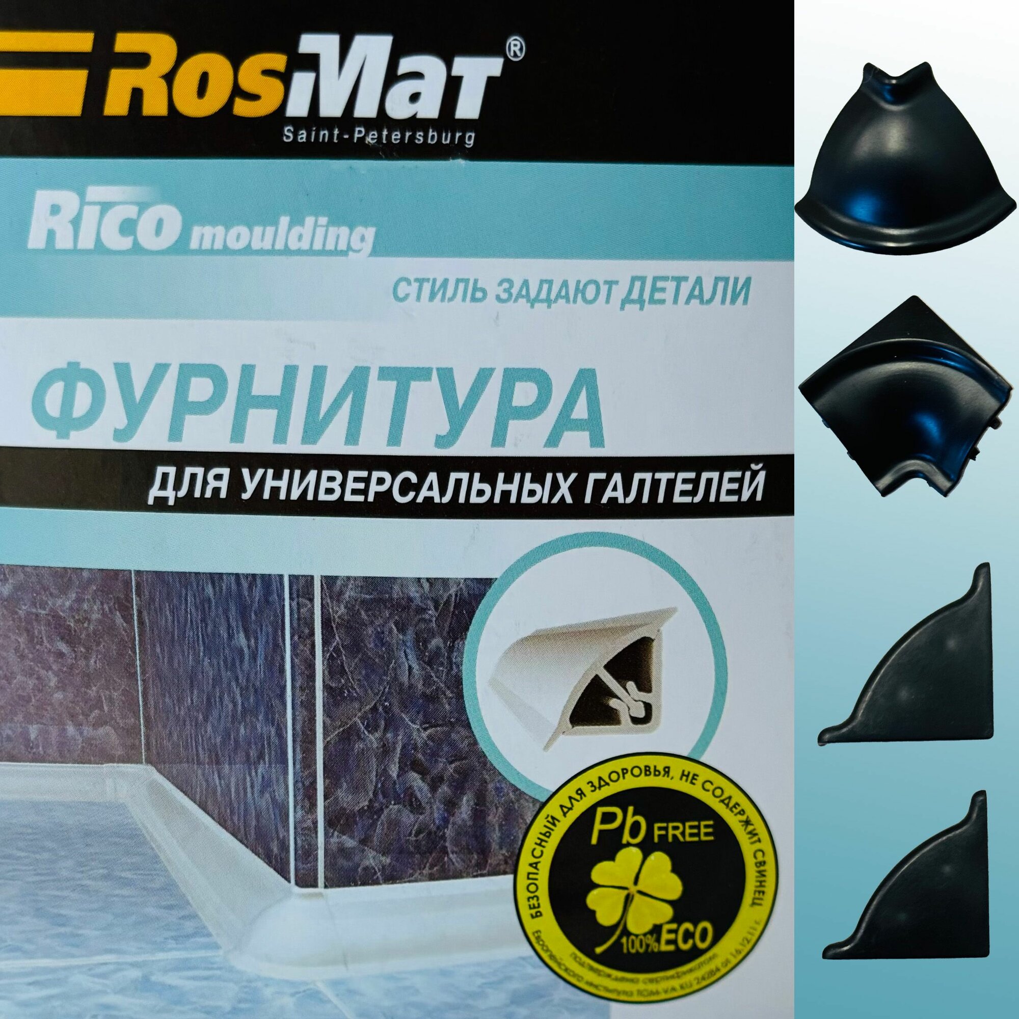 Фурнитура к галтели наружной (чёрная), комплект